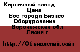 Кирпичный завод ”TITAN DHEX1350”  › Цена ­ 32 000 000 - Все города Бизнес » Оборудование   . Воронежская обл.,Лиски г.